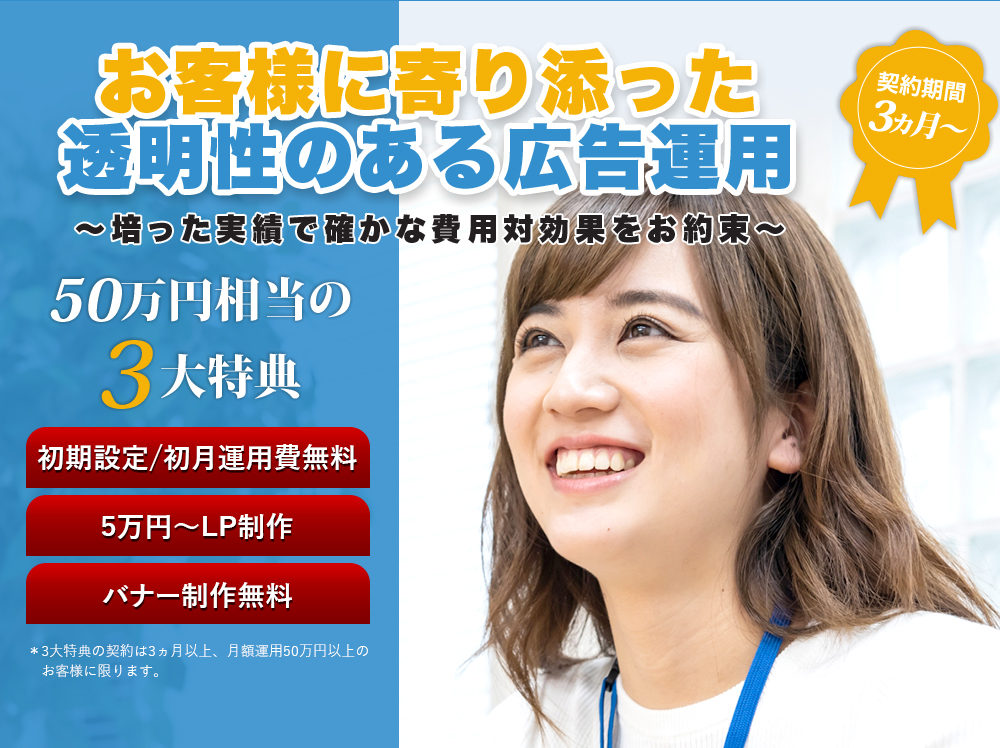 お客様に寄り添った 透明性のある広告運用  ～培った実績で確かな費用対効果をお約束～  契約期間1ヵ月～