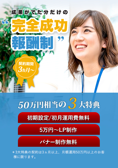 お客様に寄り添った 透明性のある広告運用  ～培った実績で確かな費用対効果をお約束～  契約期間1ヵ月～